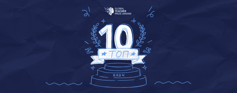 ТОП-10 педагогів України: оголошено фіналістів Global Teacher Prize Ukraine 2024