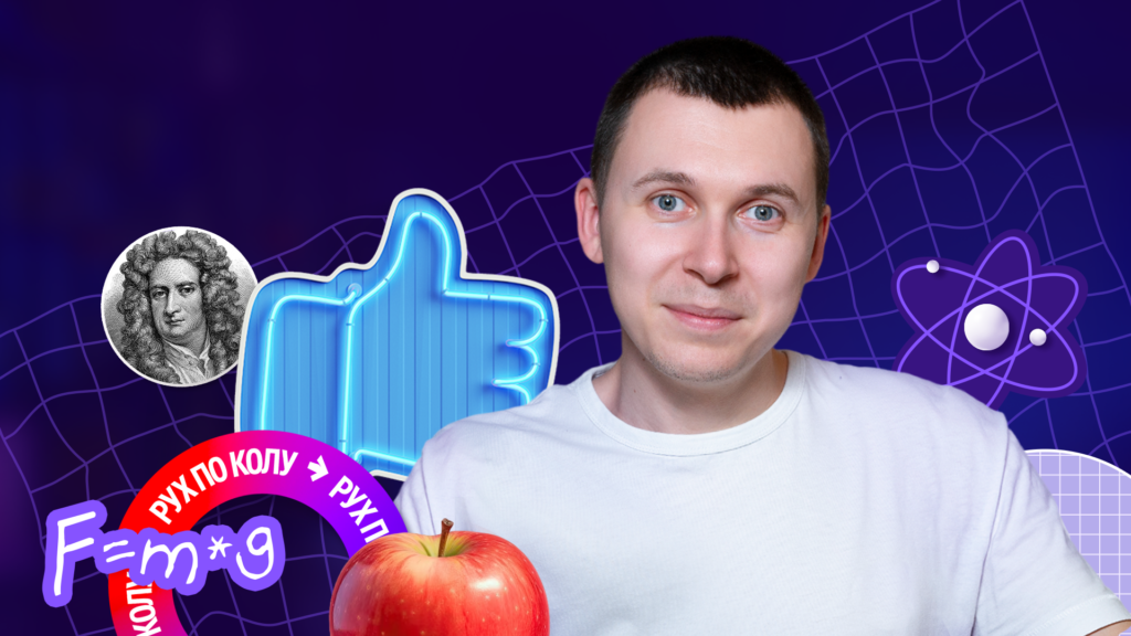 «Фізика LIVE»: вийшов новий освітній серіал з фізики для 7-го класу
