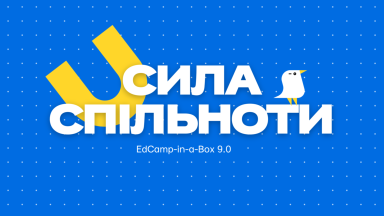 Відчути силу спільноти: педагогів запрошують провести освітню (не)конференцію EdCamp in a Box