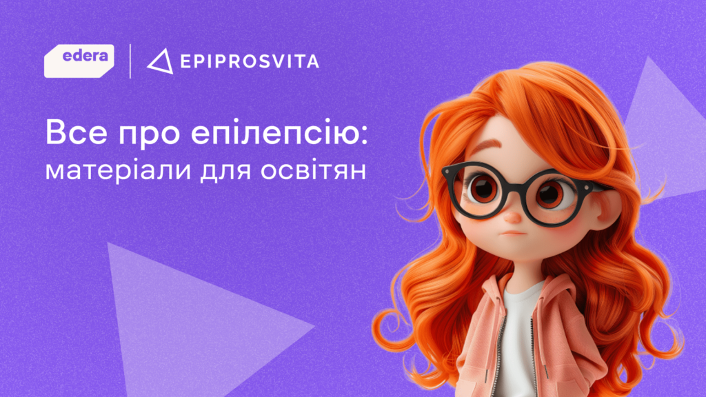 В Україні розробили освітні матеріали для підтримки учнів з епілепсією