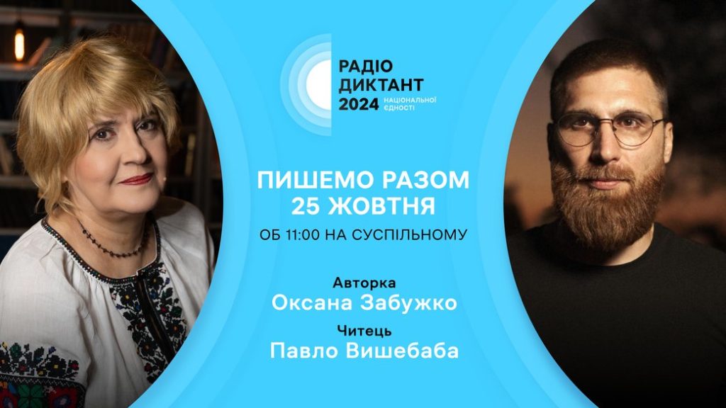 Опубліковано текст Радіодиктанту національної єдності 2024 — перевіряйте!