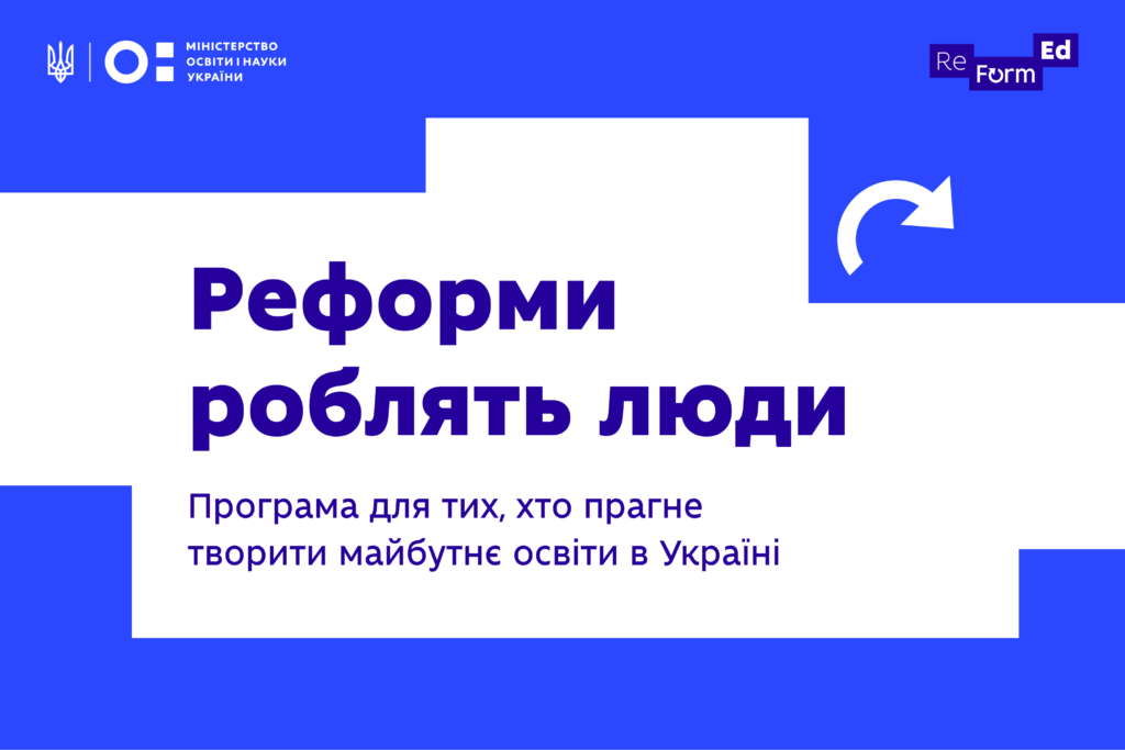 Реформи роблять люди — спецпроєкт від Міністерства освіти