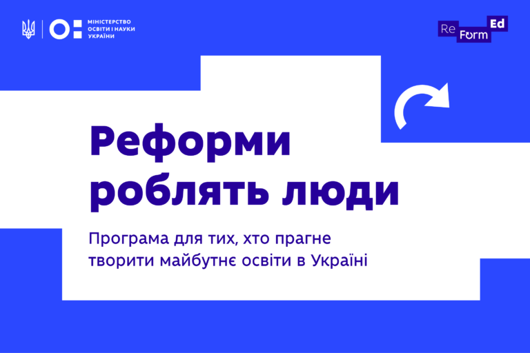 Реформи роблять люди — спецпроєкт від Міністерства освіти