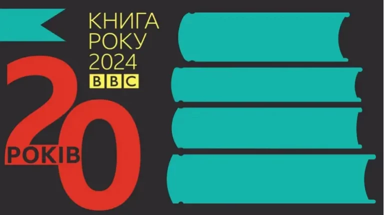 Книга року ВВС 2024: оприлюднено довгі списки