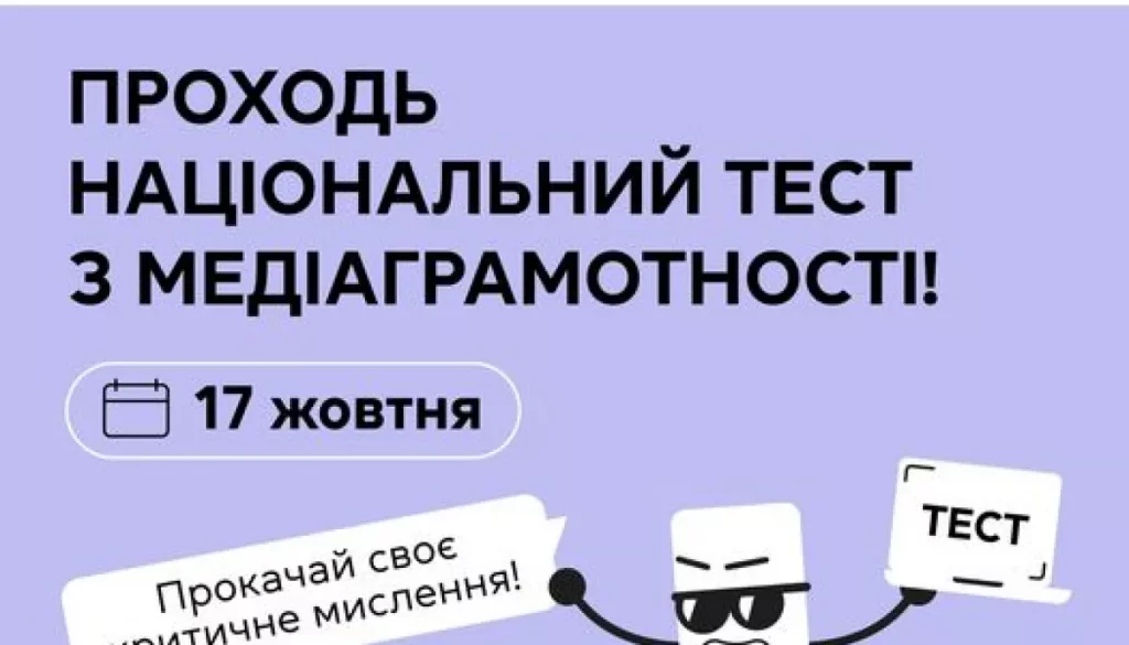 17 жовтня — Національний тест із медіаграмотності