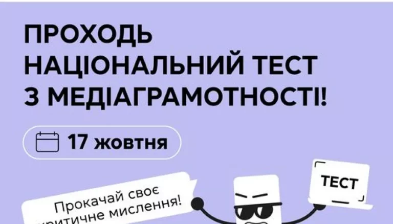 17 жовтня — Національний тест із медіаграмотності
