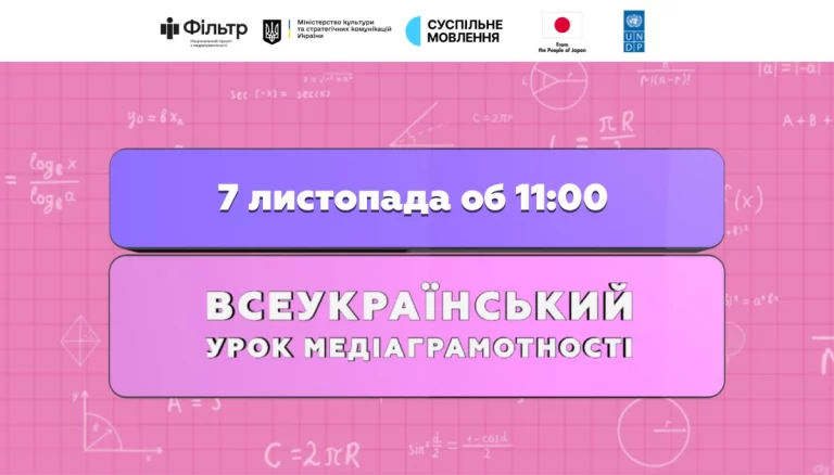 Усі школи запрошуються на урок з медіаграмотності 7 листопада