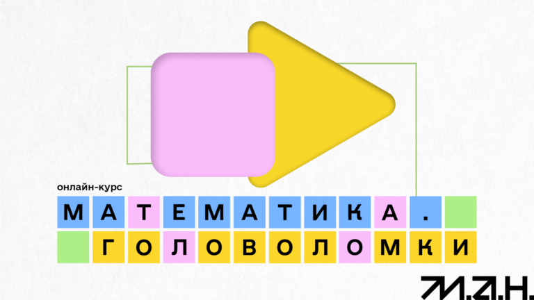 Для дорослих і дітей: МАН запустила інтерактивний курс «Математика. Головоломки»