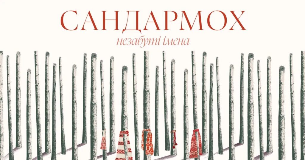 «Сандармох. Незабуті імена»: мультимедійний проєкт про знищення української інтелігенції