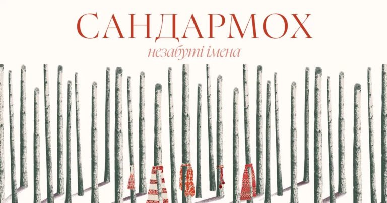 «Сандармох. Незабуті імена»: мультимедійний проєкт про знищення української інтелігенції