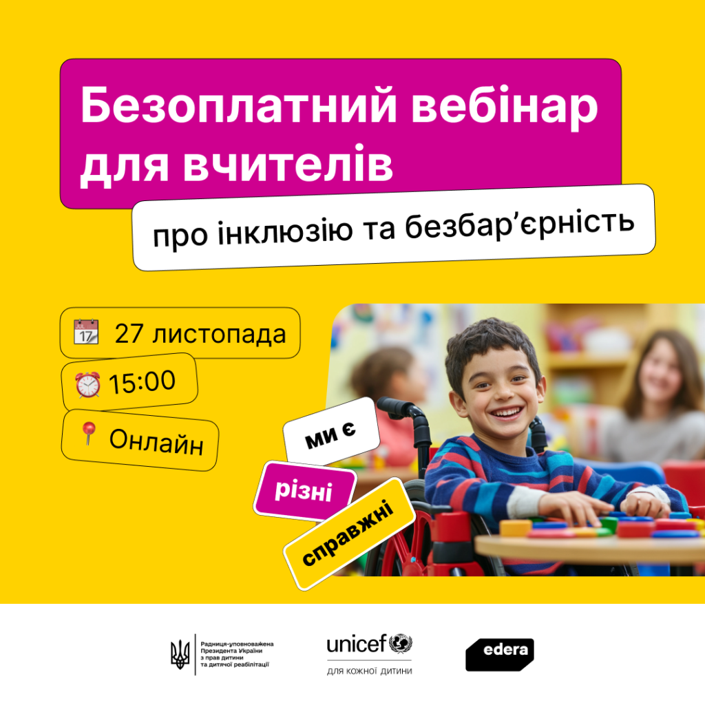 Підготовка до Першого всеукраїнського уроку про інклюзивність: реєструйтеся на вебінар