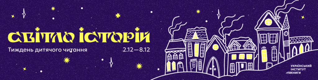 Тиждень дитячого читання стартує 2 грудня: відкрита реєстрація власних подій