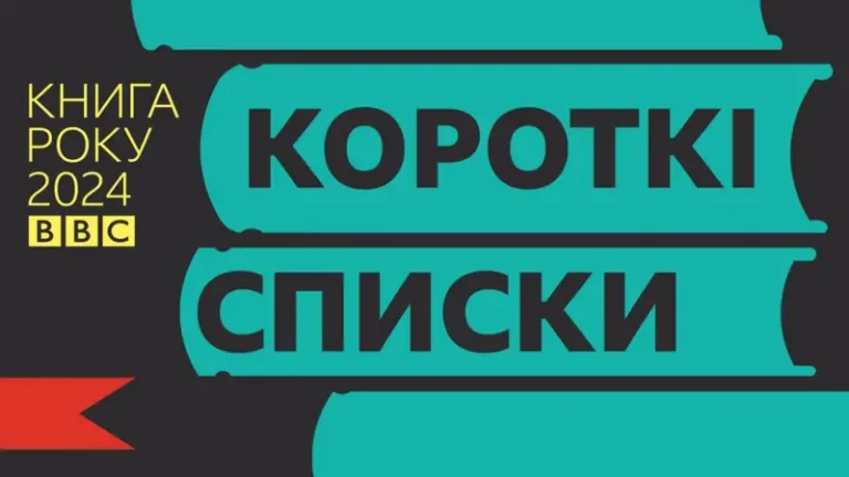 15 найкращих українських книжок 2024: короткі списки Книги року ВВС