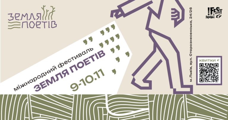 Фестиваль «Земля Поетів»: Шевченківські лавреати, іноземний десант і класики — будуть вірші та музика