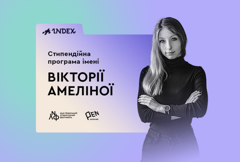 Стипендіальну програму імені Вікторії Амеліної започаткували в Україні