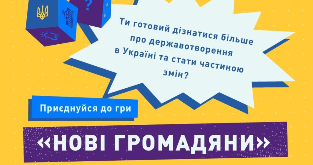 «Нові громадяни» — освітня гра про державотворення із призами