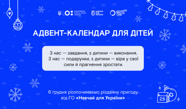25 днів — 25 секретних завдань: освітній адвент-календар для дітей від ГО «Навчай для України»