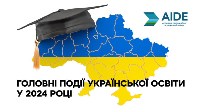 Подія, проєкт, призначення року: підсумки від Асоціації інноваційної та цифрової освіти