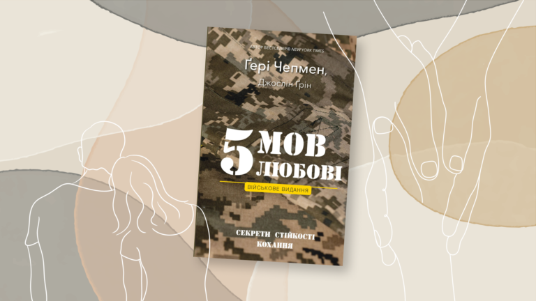 Як зберегти сім’ю, коли один з вас на війні: огляд нової книги «5 мов любові. Військове видання»