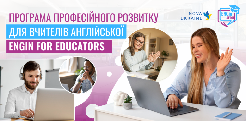 Вчителів англійської мови запрошують на безоплатну програму підвищення кваліфікації