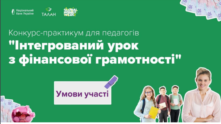 Майбутнім викладачам фінансової грамотності: конкурс-практикум