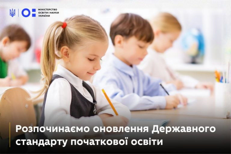 Оновлення Держстандарту для початкової школи: що зміниться