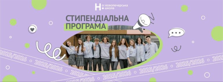 Стипендіальна програма Освіторії та Новопечерської школи шукає талановитих учнів з усієї країни