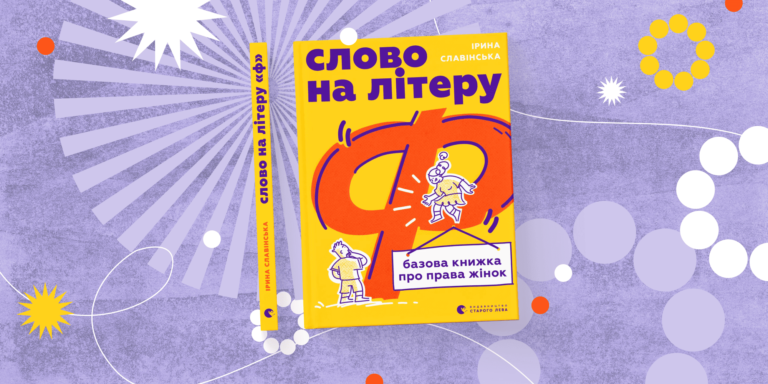 А вас лякає фемінізм?