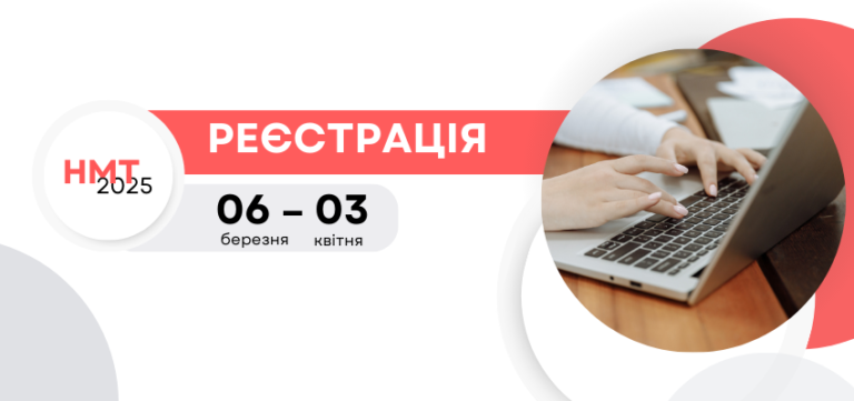 Старт реєстрація на НМТ 2025: як пришвидшити процес і кому поспішати
