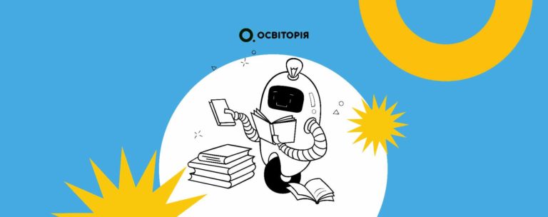 «Використання штучного інтелекту в освіті: погляд учителя»: до участі в опитуванні запрошують освітян