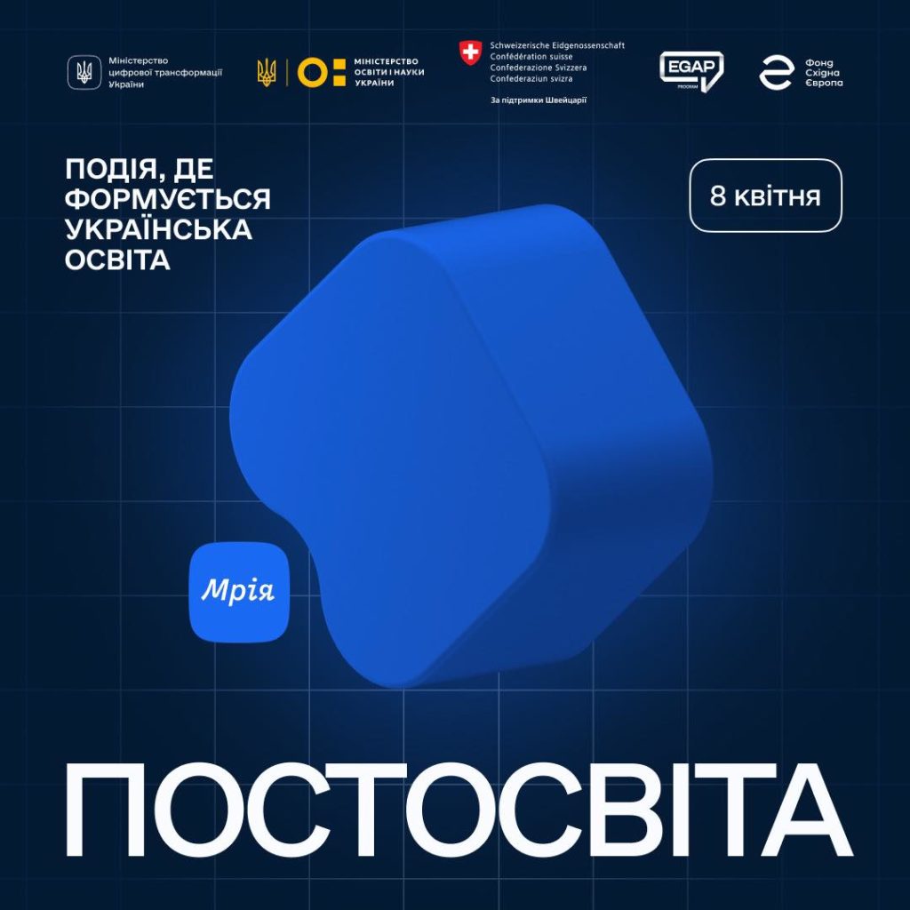 Мрія — Постосвіта: про освіту майбутнього на онлайн-заході від топспікерів