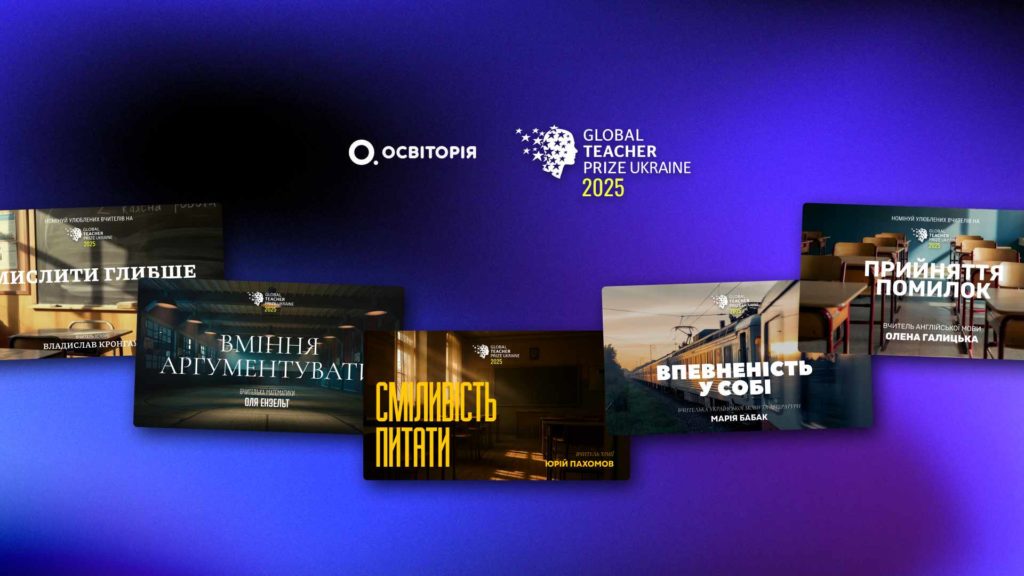 Замість акторів — імена вчителів: нова кампанія від Освіторії та Global Teacher Prize Ukraine