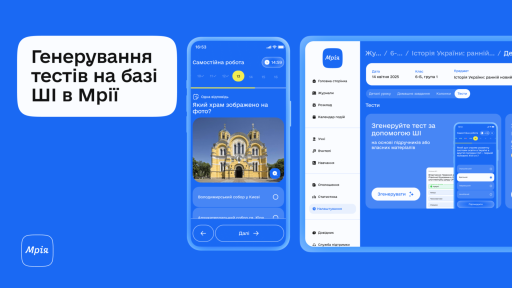 В освітній додаток «Мрія» інтегрують генератор тестів на основі ШІ