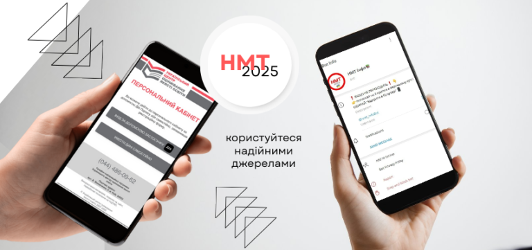 Організатори НМТ попереджають: офіційна інформація про тест — лише в персональних кабінетах