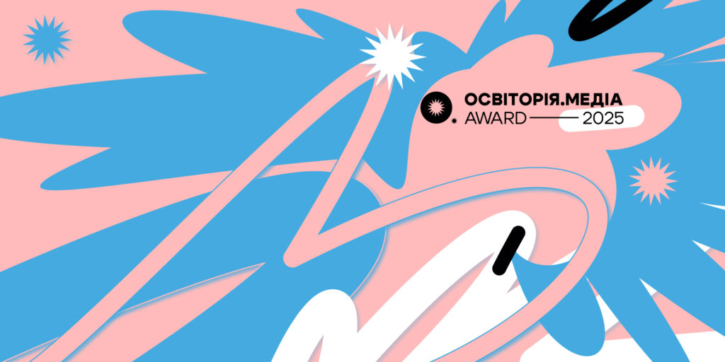 Освіторія.Медіа award 2025: в Україні відзначать найкращі освітні ініціативи