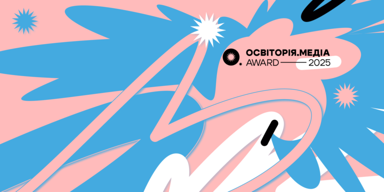 Освіторія.Медіа award 2025: в Україні відзначать найкращі освітні ініціативи