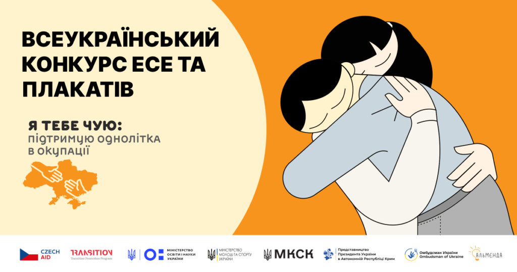 Школярів запрошують підтримати однолітків в окупації — конкурс есе «Я тебе чую»