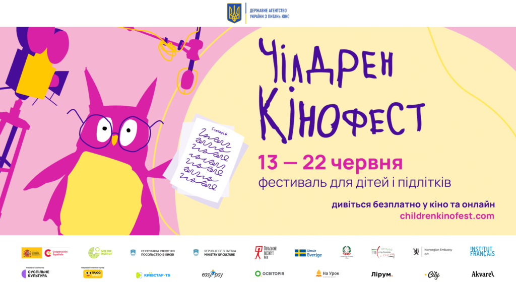 Чілдрен Кінофест оголосив програму: що, де і коли подивитися
