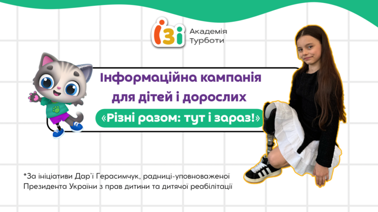 «Різні Разом: тут і зараз!»: стартував інклюзивний тиждень турботи для дітей з Котиком Паскалем