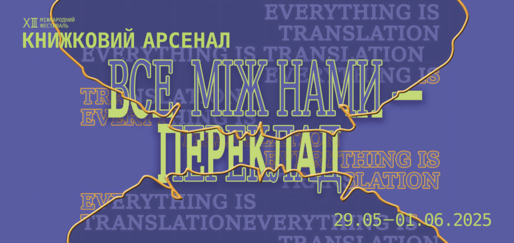 Книжковий Арсенал 2025: чому варто йти підліткам і разом з дітьми