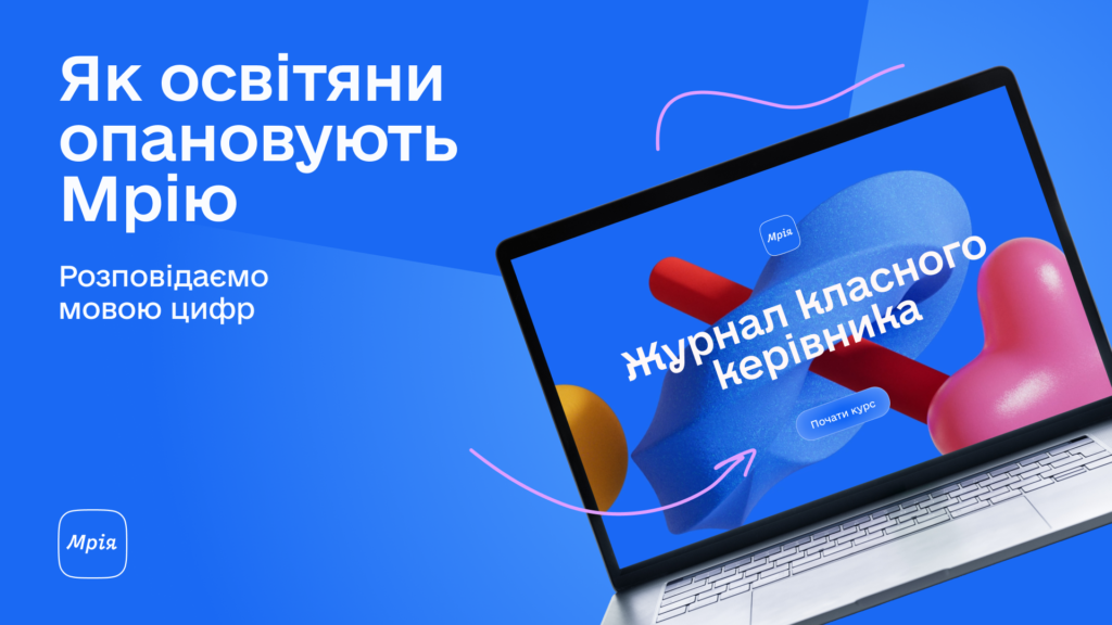 Майже 5 із 5: як освітяни оцінюють державну освітню екосистему Мрія