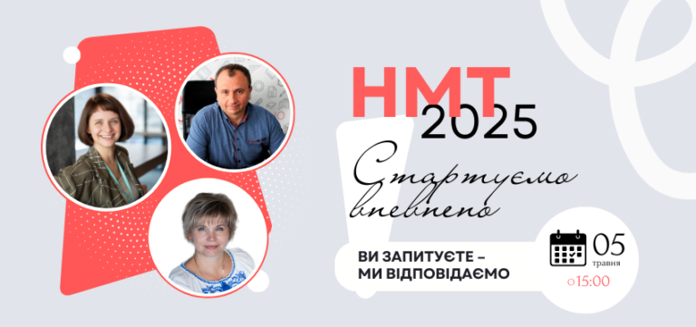 Скоро стартує НМТ 2025: основні дати і допоміжний етер