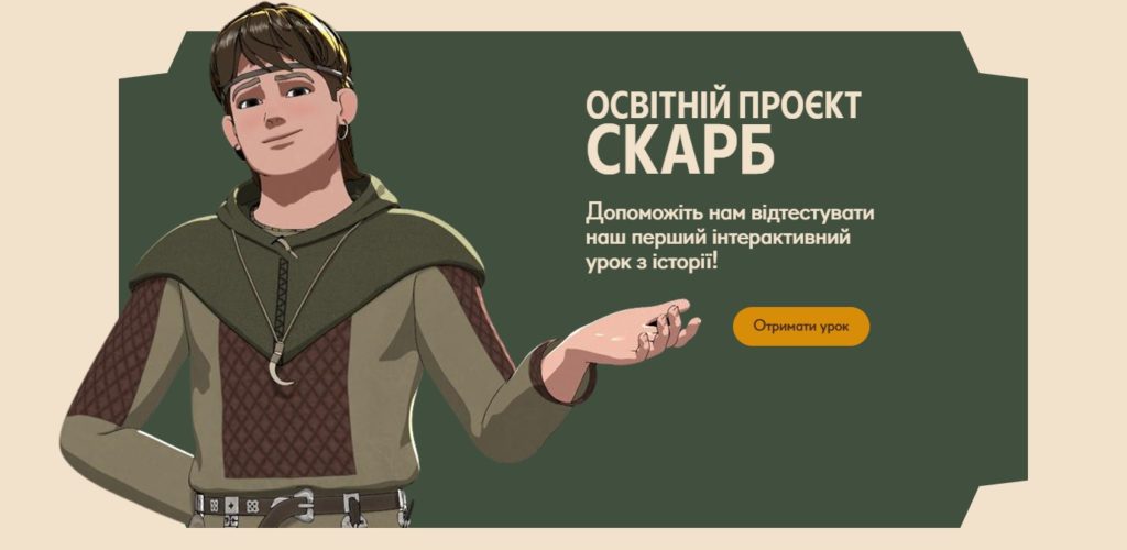 Проєкт «Скарб» — новий, сучасний і безкоштовний подарунок вчителям історії