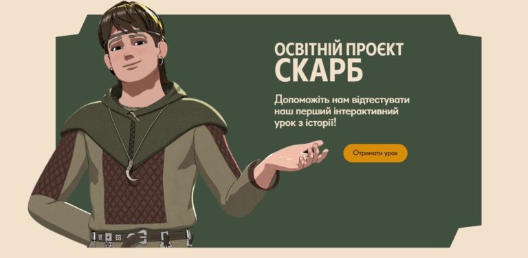 Проєкт «Скарб» — новий, сучасний і безкоштовний подарунок вчителям історії