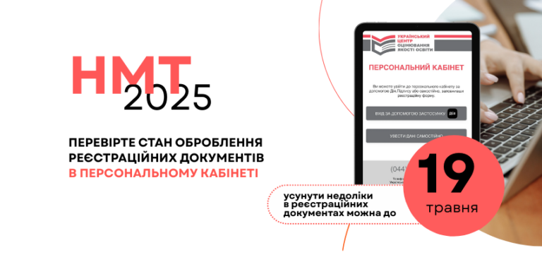 5 днів на виправлення: як у реєстраційних документах НМТ усунути неточності