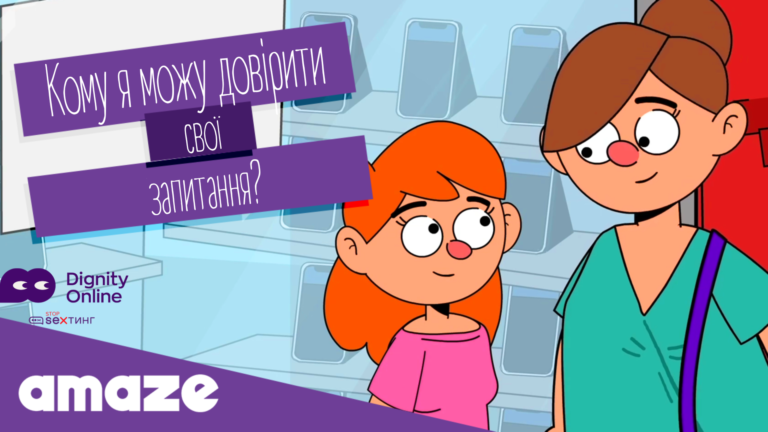 Прем’єра: адаптація мультфільму «Кому я можу довірити свої запитання?»