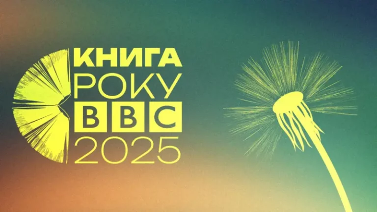 Книга року BBC-2025 почалася: оголосили журі та умови участі