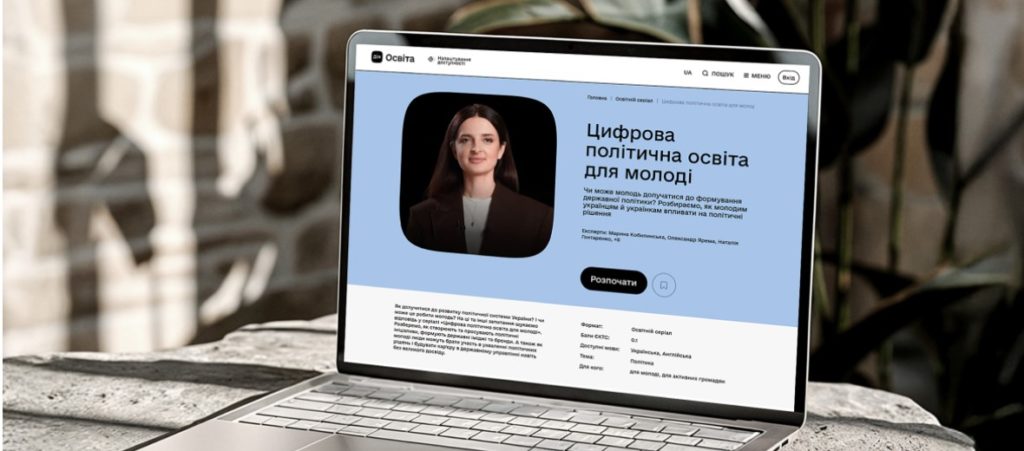 Як молоді почати політичну кар’єру — новий серіал на Дія.Освіта