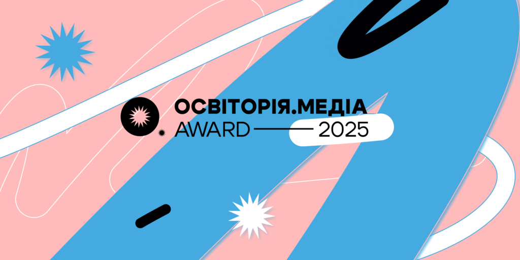 Освіторія.Медіа award 2025: голосування «Вибір читачів» триває до 5 червня