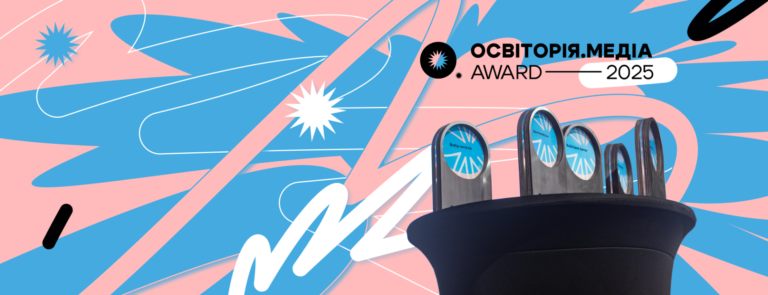 Освіторія.Медіа award 2025 назвала імена переможців